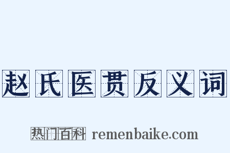 赵氏医贯反义词是什么意思的图片